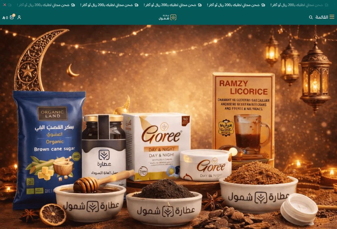 متجر عطارة شمول